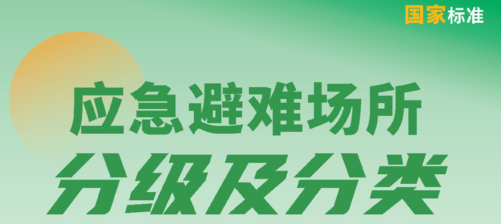 与你我都相关!有关"应急避难场所"的三个国家标准发布