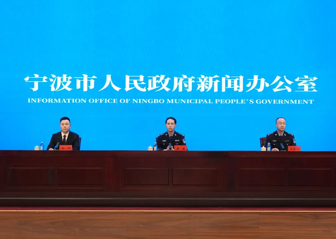 宁波市举行边检护航高水平开放新闻发布会