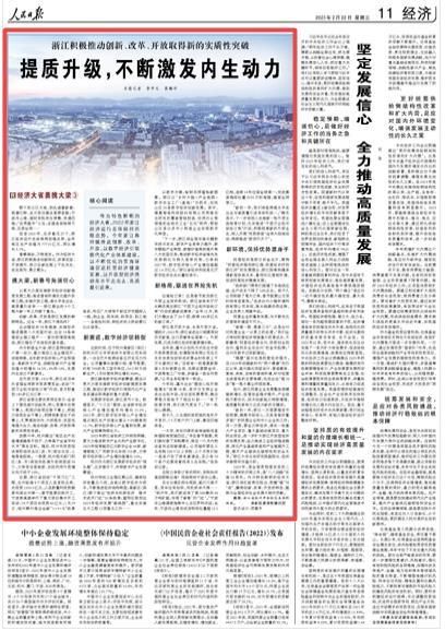 浙江积极推动创新、改革、开放取得新的实质性突破 提质升级,不断激发内生动力(经济大省勇挑大梁③)