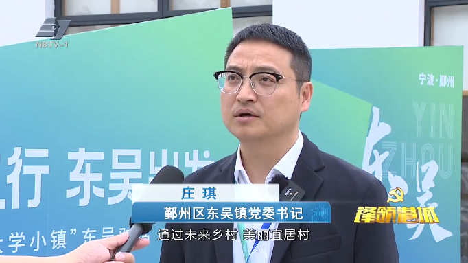 鄞州区东吴镇党委书记 庄琪:我们要进一步探索,我们希望通过未来乡村