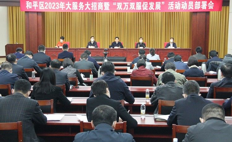 春节一过,和平区就立即召开2023年大服务大招商暨“双万双服促发展”活动动员部署会,吹响招商引资“集结号”。 和平区委宣传部供图
